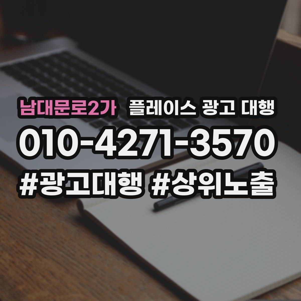 남대문로2가 플레이스 광고 대행 비용이 달라지는 이유