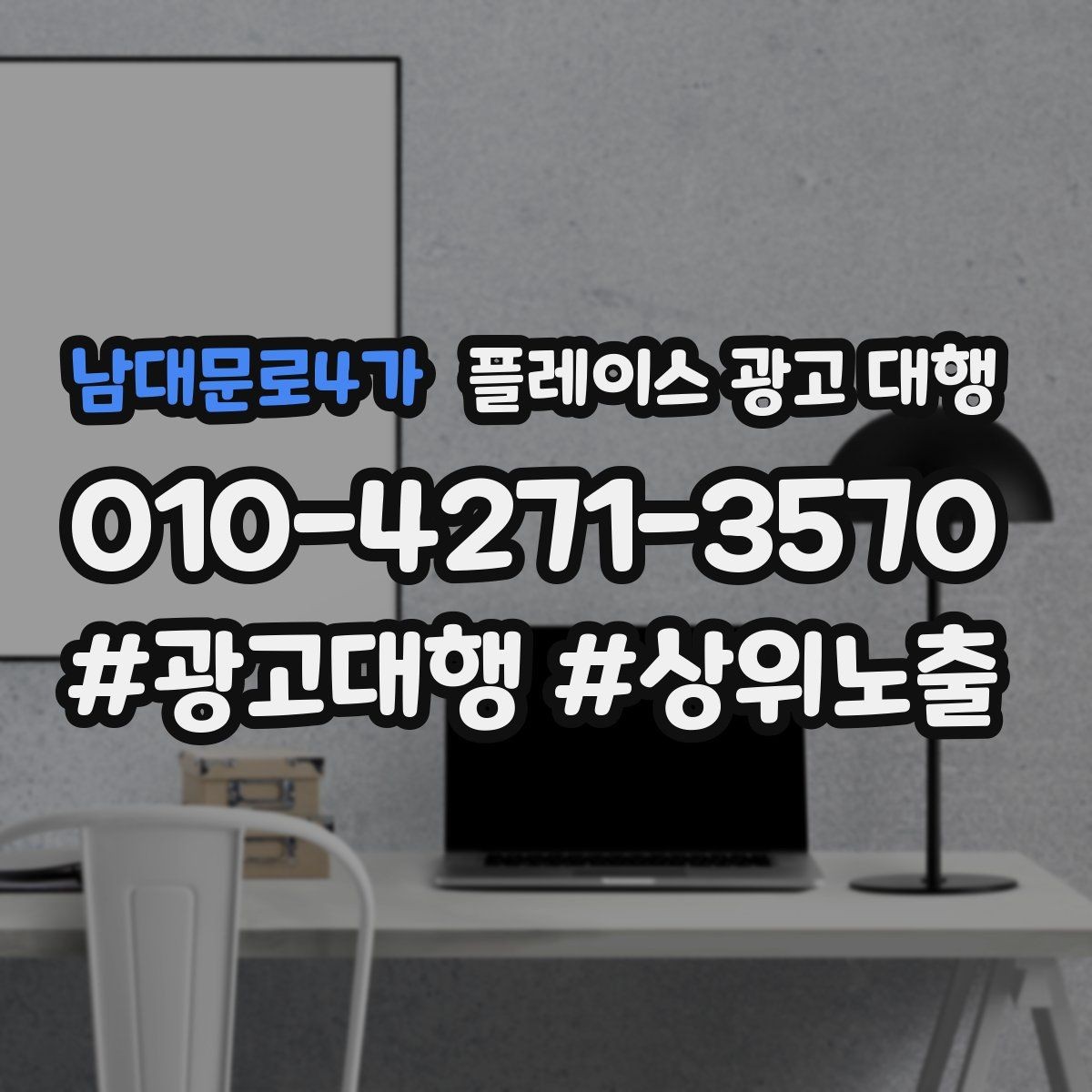 남대문로4가 플레이스 광고 대행 운영을 안정적으로 이어가는 방법