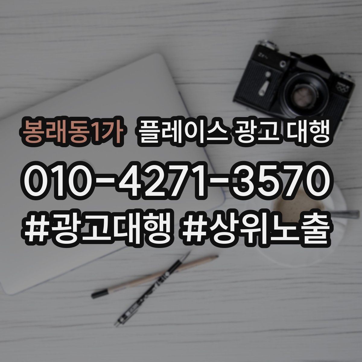 봉래동1가 플레이스 광고 대행 상담 전 정리하면 좋은 내용