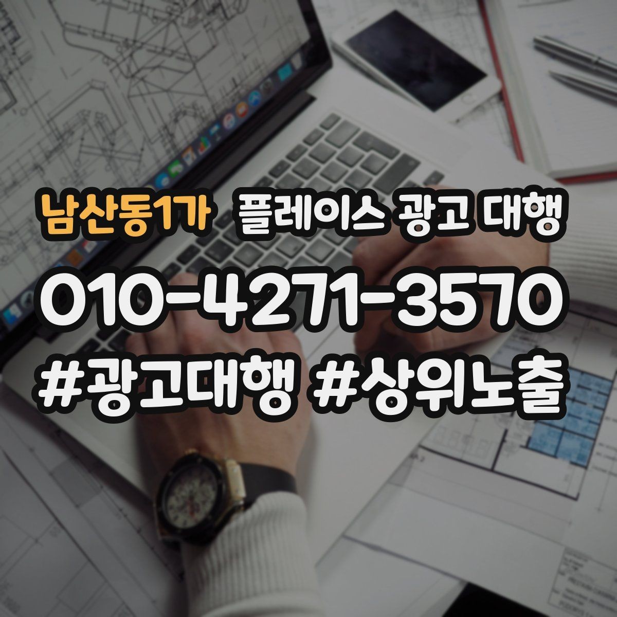 남산동1가 플레이스 광고 대행 초기 세팅에서 놓치기 쉬운 부분