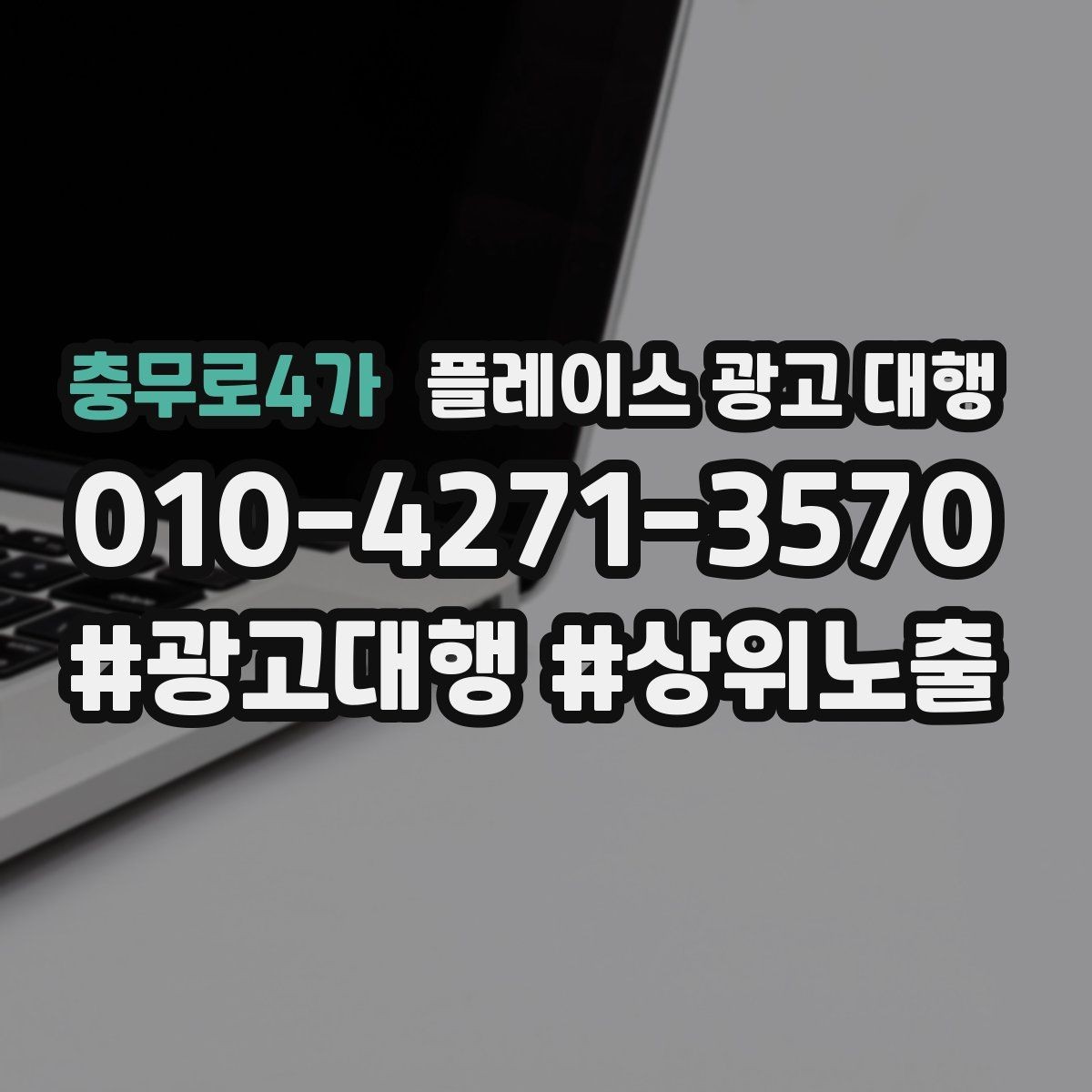 충무로4가 플레이스 광고 대행 진행 시 주의할 점 정리