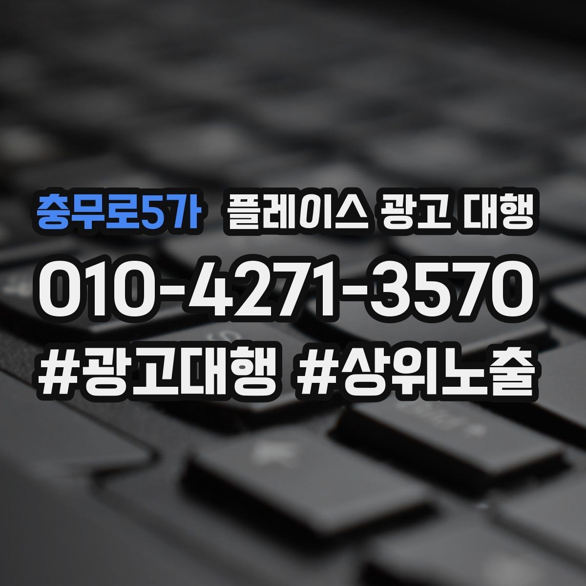 충무로5가 플레이스 광고 대행 상담 사례로 보는 선택 기준