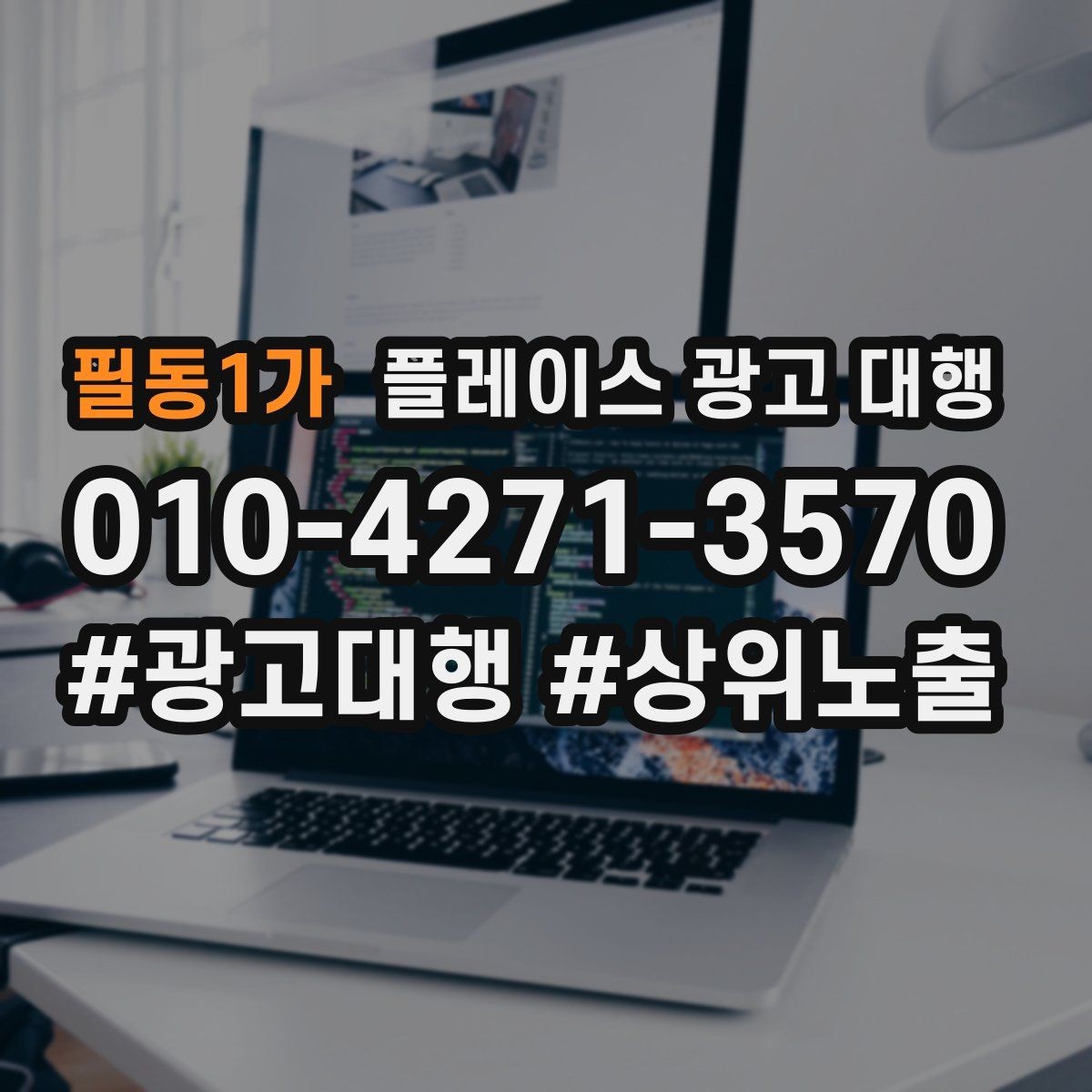 필동1가 플레이스 광고 대행 검색어 선택이 중요한 까닭