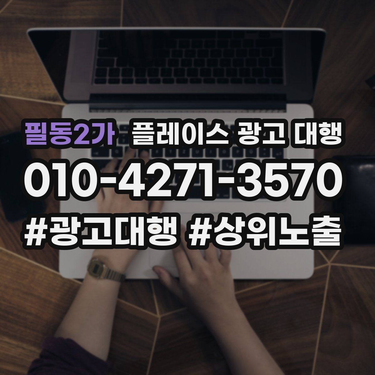 필동2가 플레이스 광고 대행 맡기기 전 확인할 기준