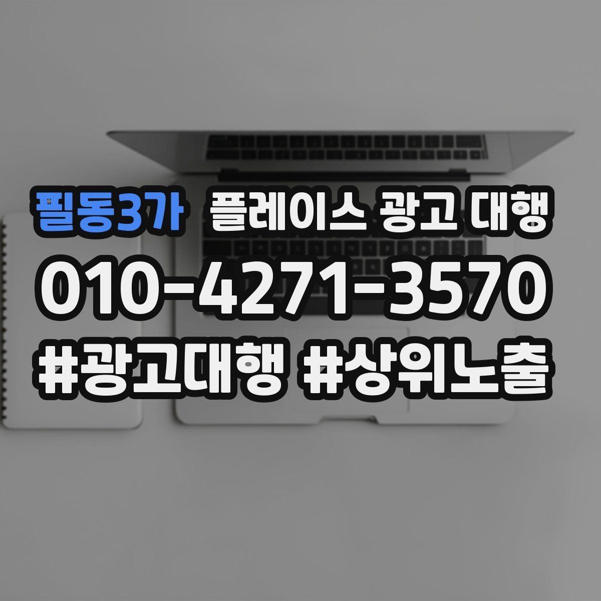 필동3가 플레이스 광고 대행 검색 노출 점검 포인트