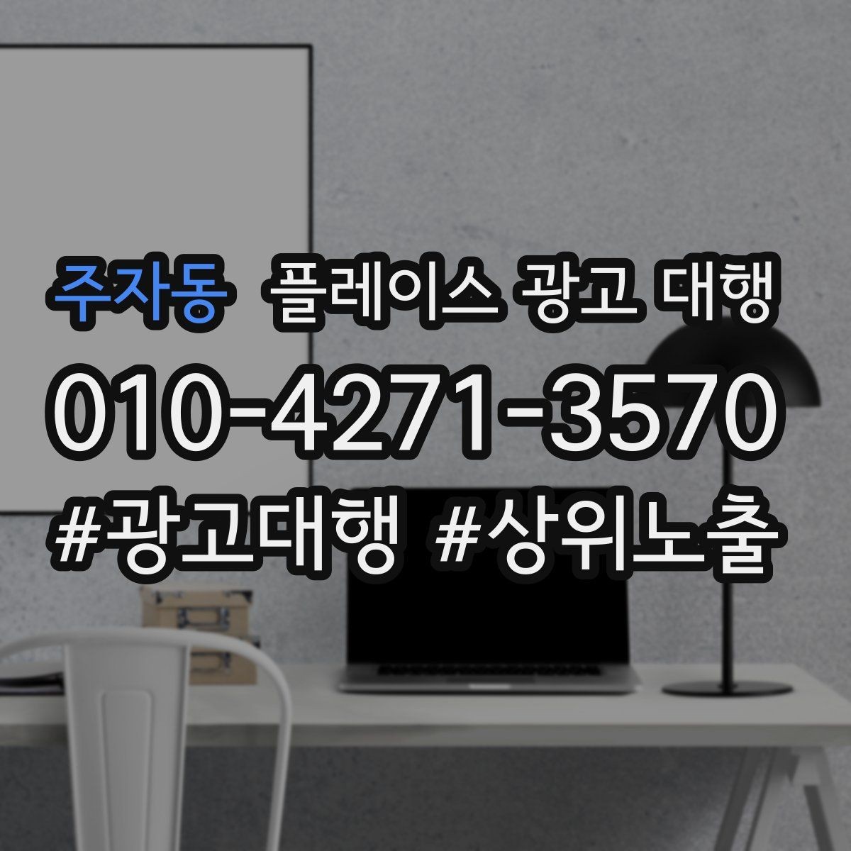 주자동 플레이스 광고 대행 운영 시 놓치기 쉬운 부분
