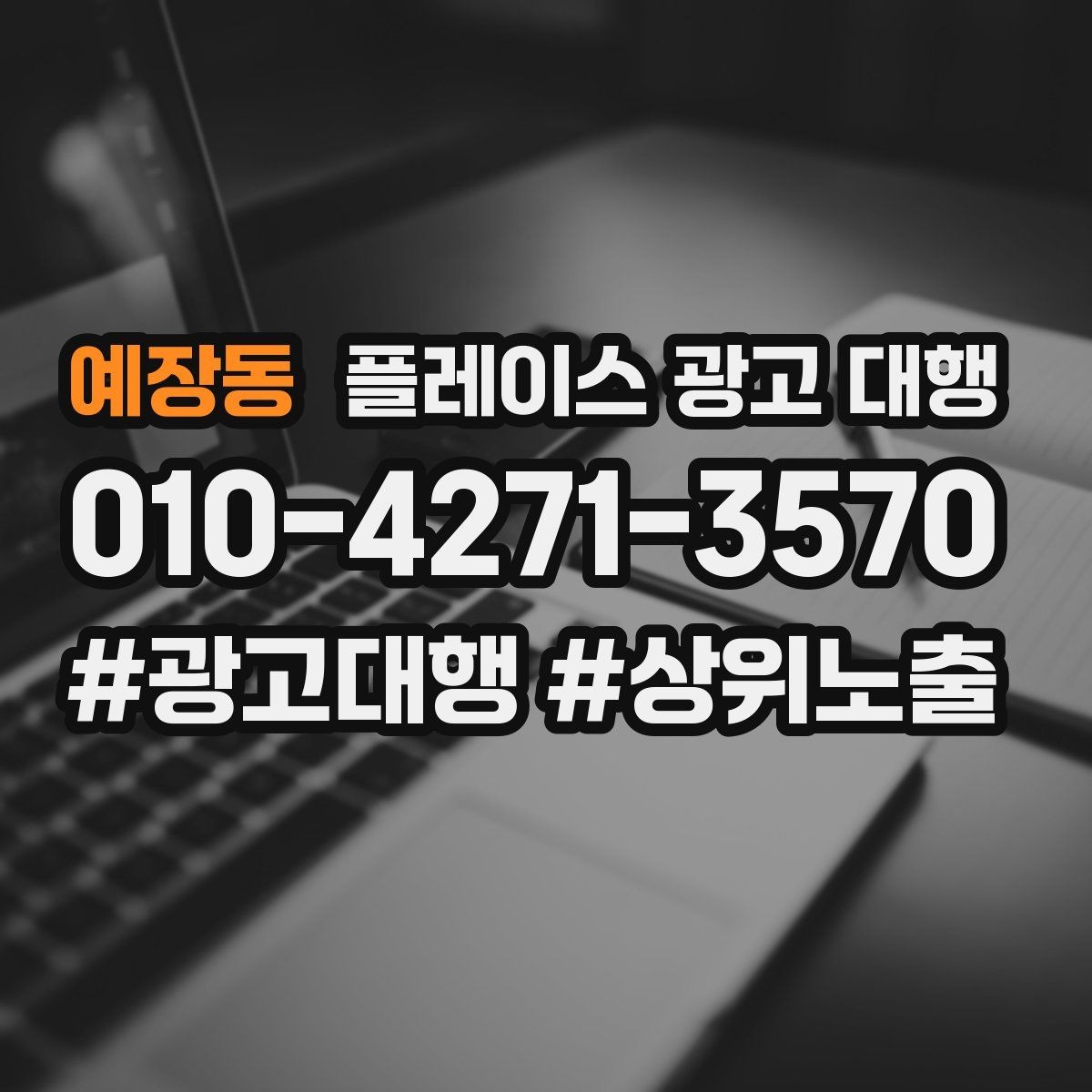 예장동 플레이스 광고 대행 노출 개선에 필요한 기본 점검