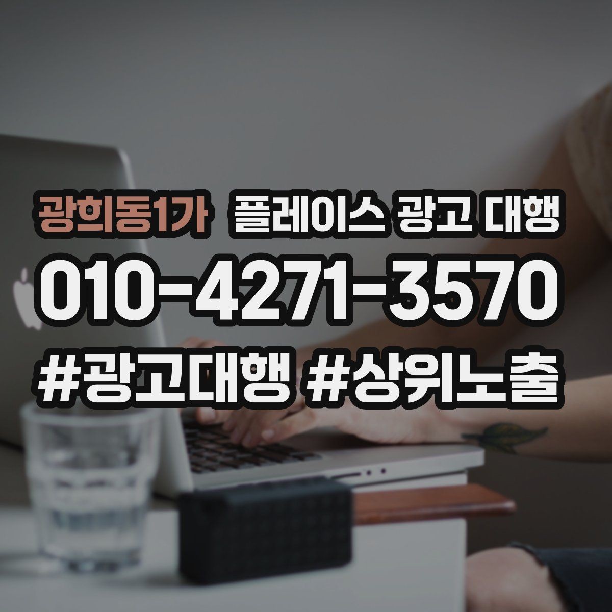 광희동1가 플레이스 광고 대행 계약서에서 확인할 핵심 조항