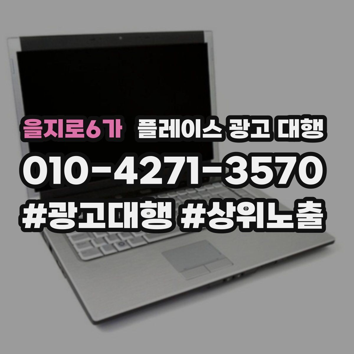을지로6가 플레이스 광고 대행 지역 마케팅에 맞는 콘텐츠 구성