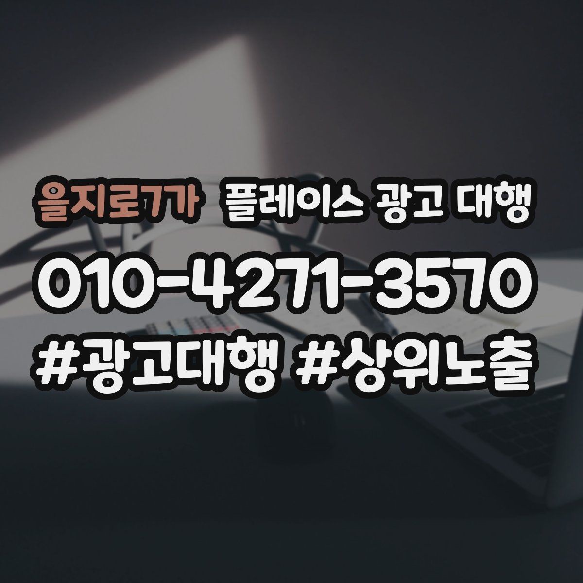을지로7가 플레이스 광고 대행 시작 전 알아야 할 기본 상식