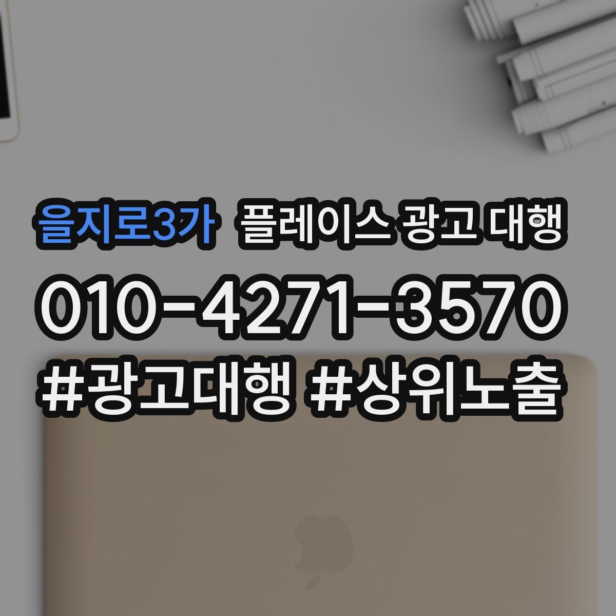 을지로3가 플레이스 광고 대행 매장 홍보 문구를 다듬는 기준