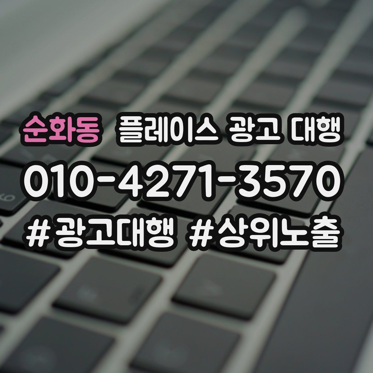 순화동 플레이스 광고 대행 후 반응을 높이는 후속 관리