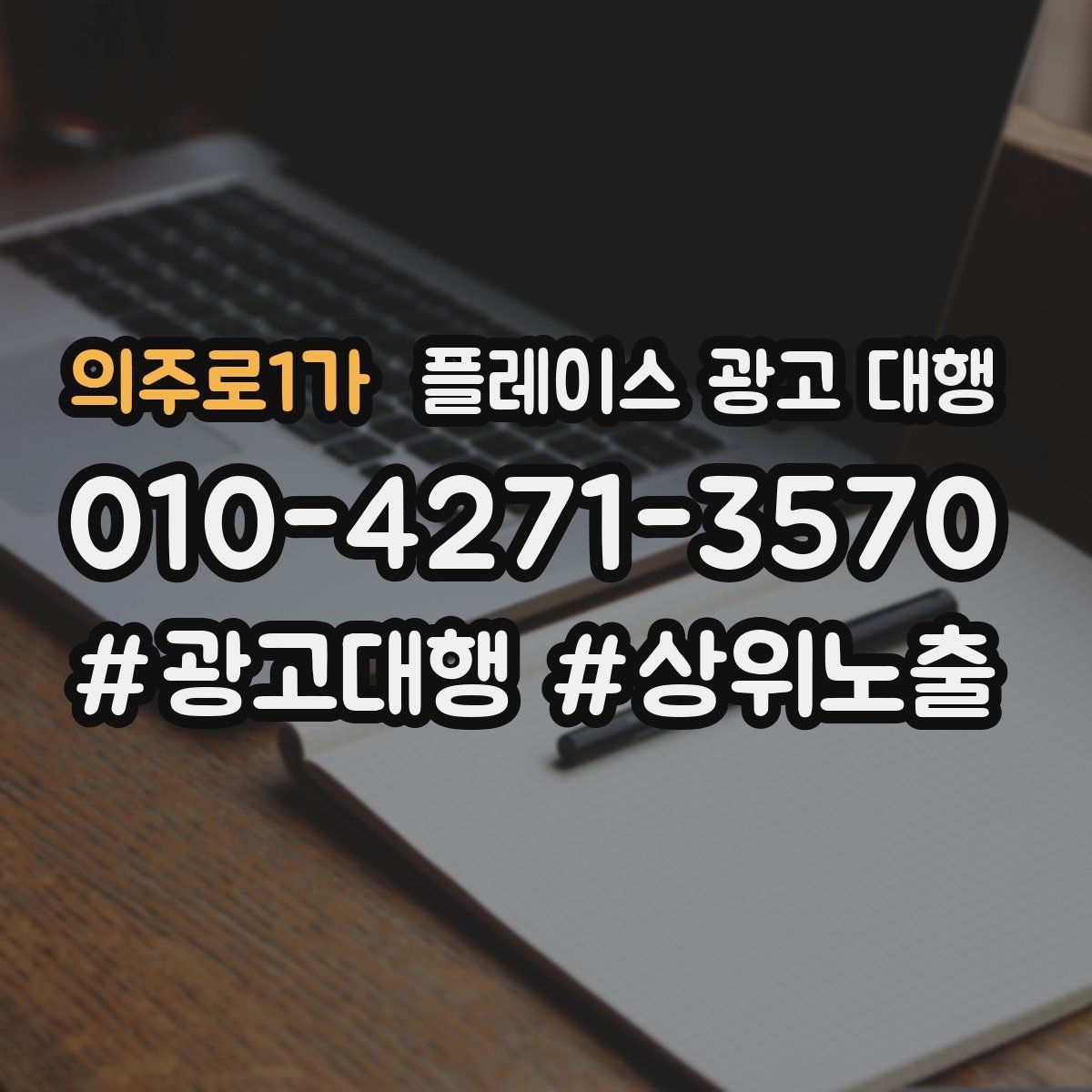 의주로1가 플레이스 광고 대행 평가 관리가 함께 필요한 이유