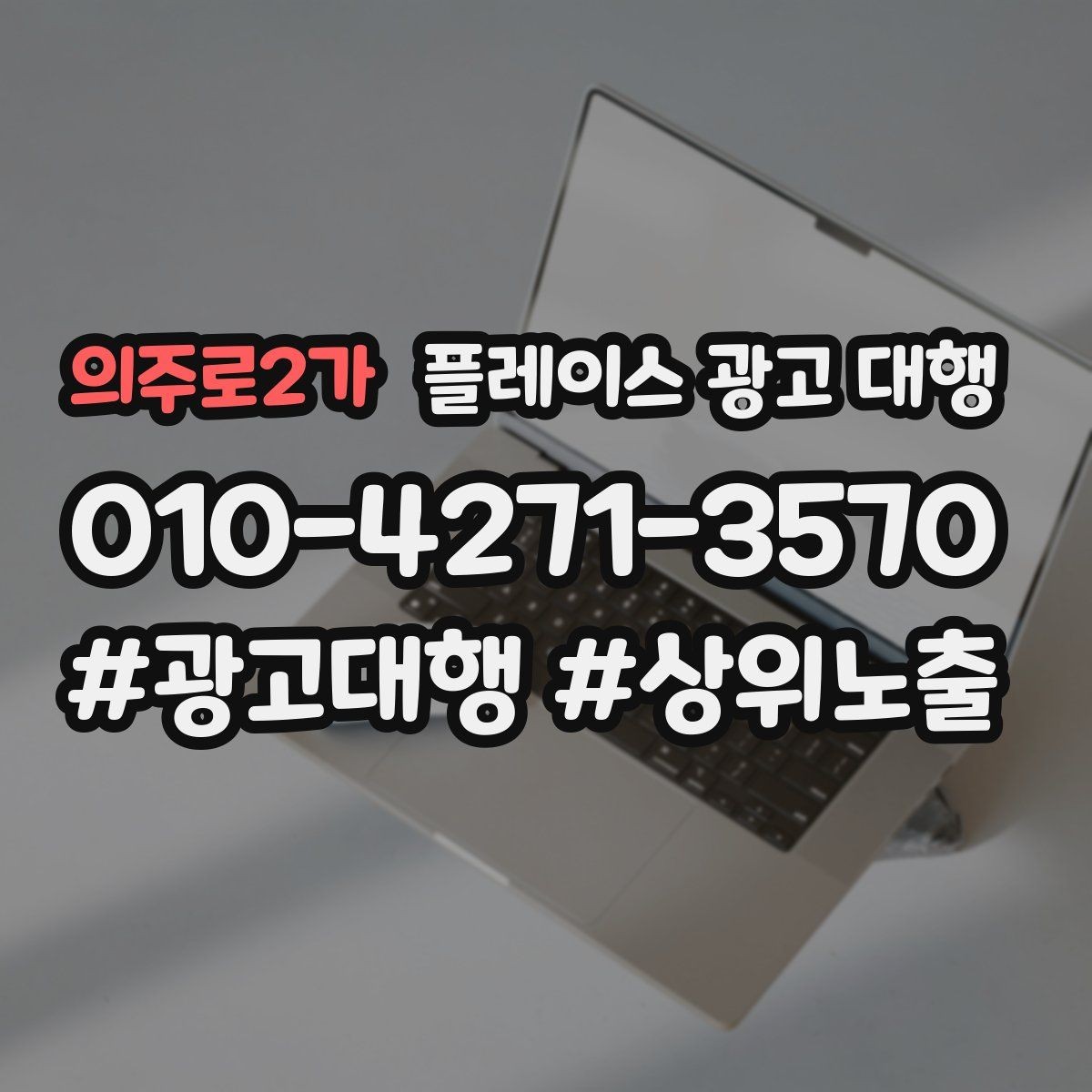의주로2가 플레이스 광고 대행 홍보와 운영을 함께 고려해야 하는 이유