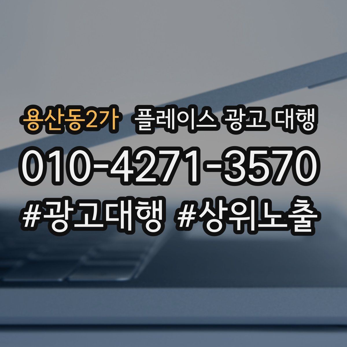 용산동2가 플레이스 광고 대행 매장 홍보 문구를 다듬는 기준