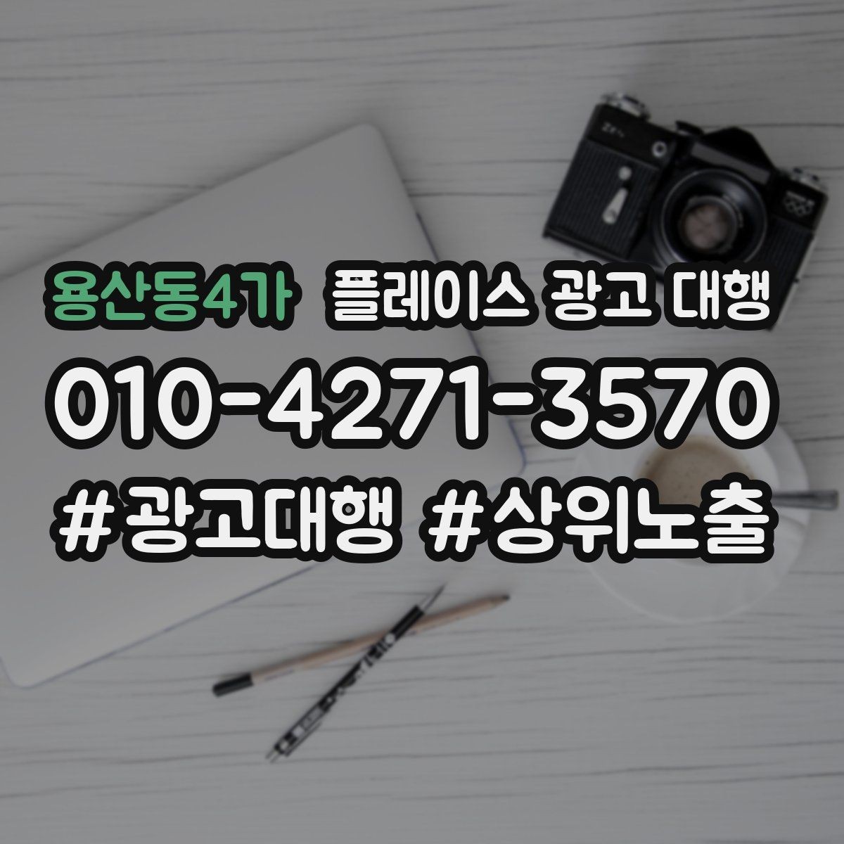 용산동4가 플레이스 광고 대행 초기 상담부터 진행까지의 과정