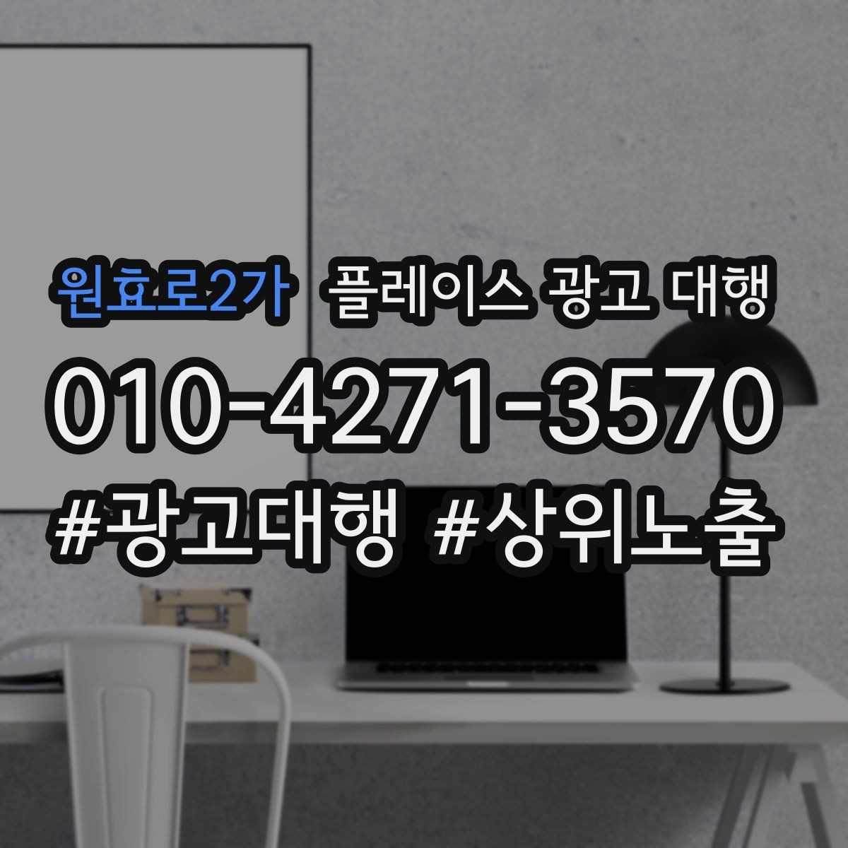 원효로2가 플레이스 광고 대행 키워드 설정은 어떻게 할까