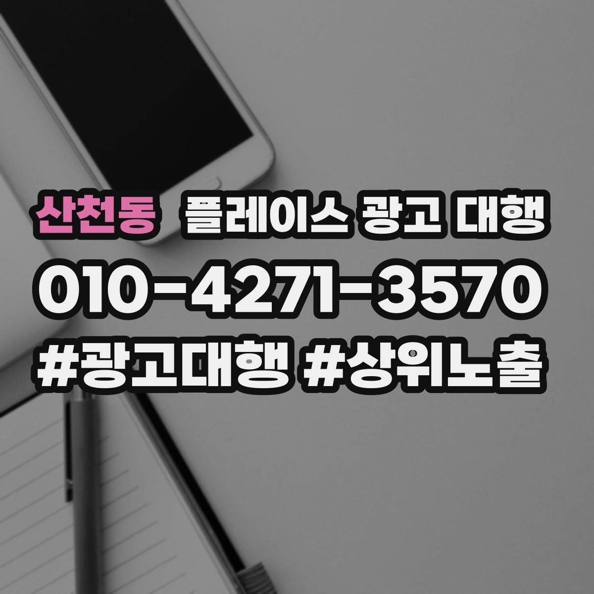 산천동 플레이스 광고 대행 상담으로 알 수 있는 것