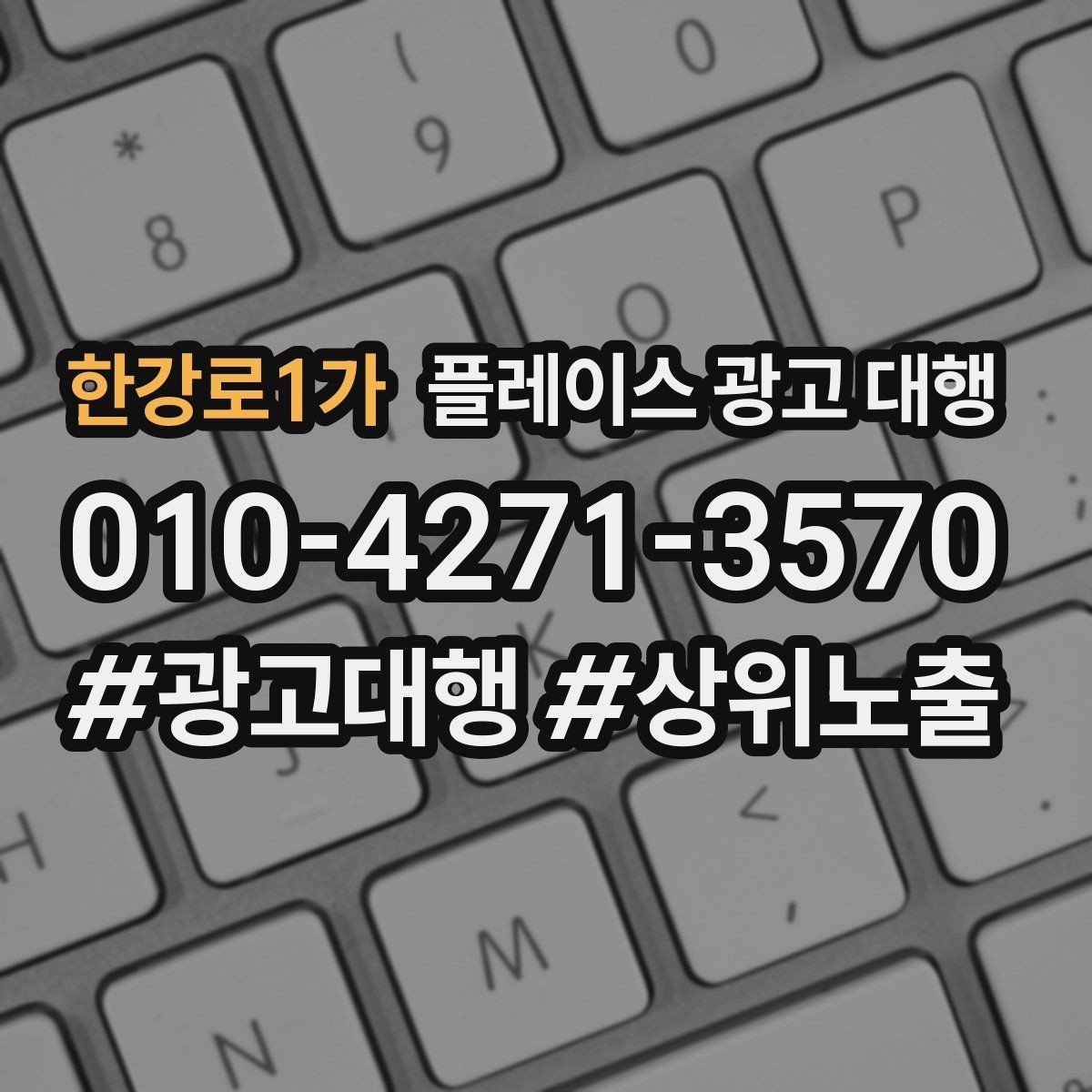 한강로1가 플레이스 광고 대행 이용 시 체크할 계약 조건