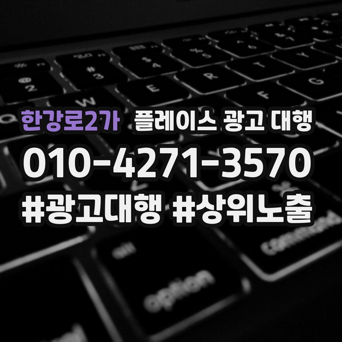 한강로2가 플레이스 광고 대행 비용을 아끼기 전에 체크할 점