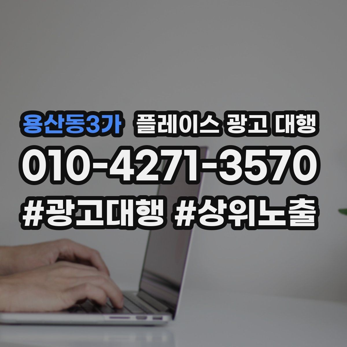 용산동3가 플레이스 광고 대행 도입 전 비교해야 할 항목
