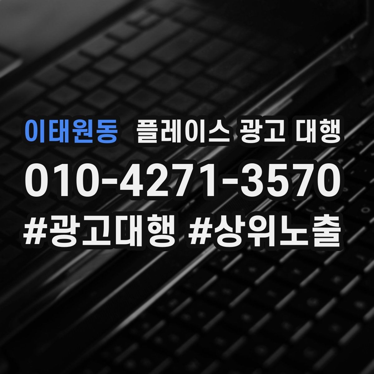 이태원동 플레이스 광고 대행 매장 운영과 마케팅을 함께 보는 시각