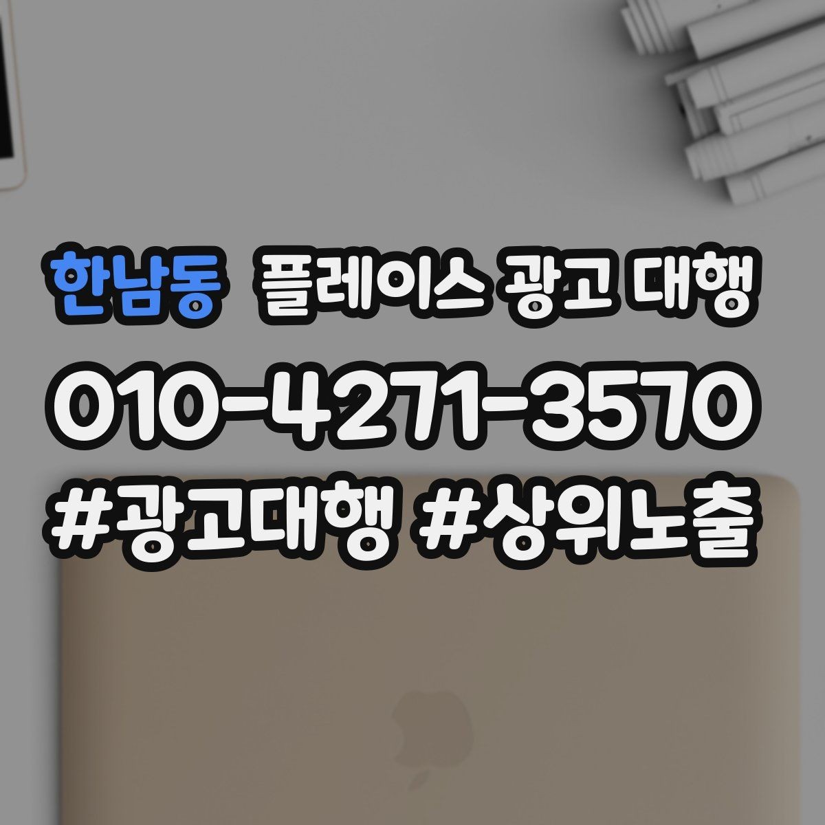 한남동 플레이스 광고 대행 초기 세팅에서 놓치기 쉬운 부분