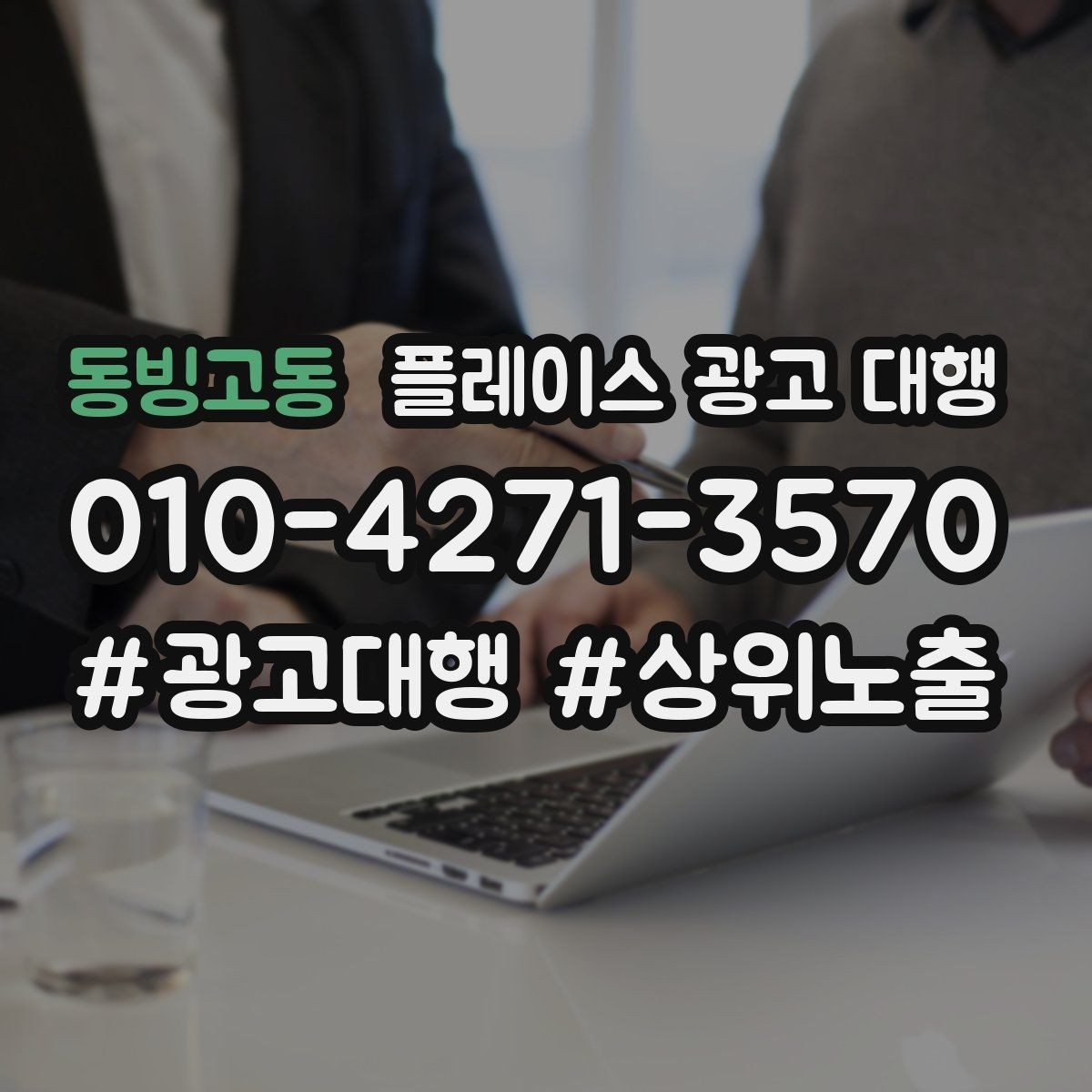 동빙고동 플레이스 광고 대행 진행 시 주의할 점 정리