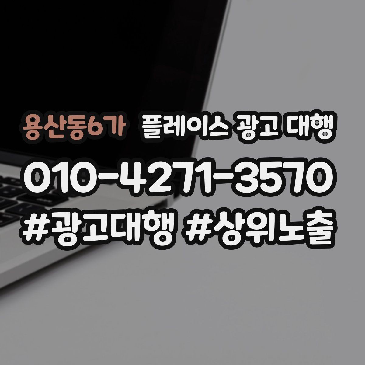 용산동6가 플레이스 광고 대행 운영에 필요한 기본 자료 정리
