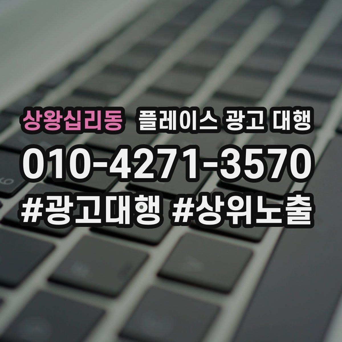 상왕십리동 플레이스 광고 대행 업체 상담에서 확인할 내용
