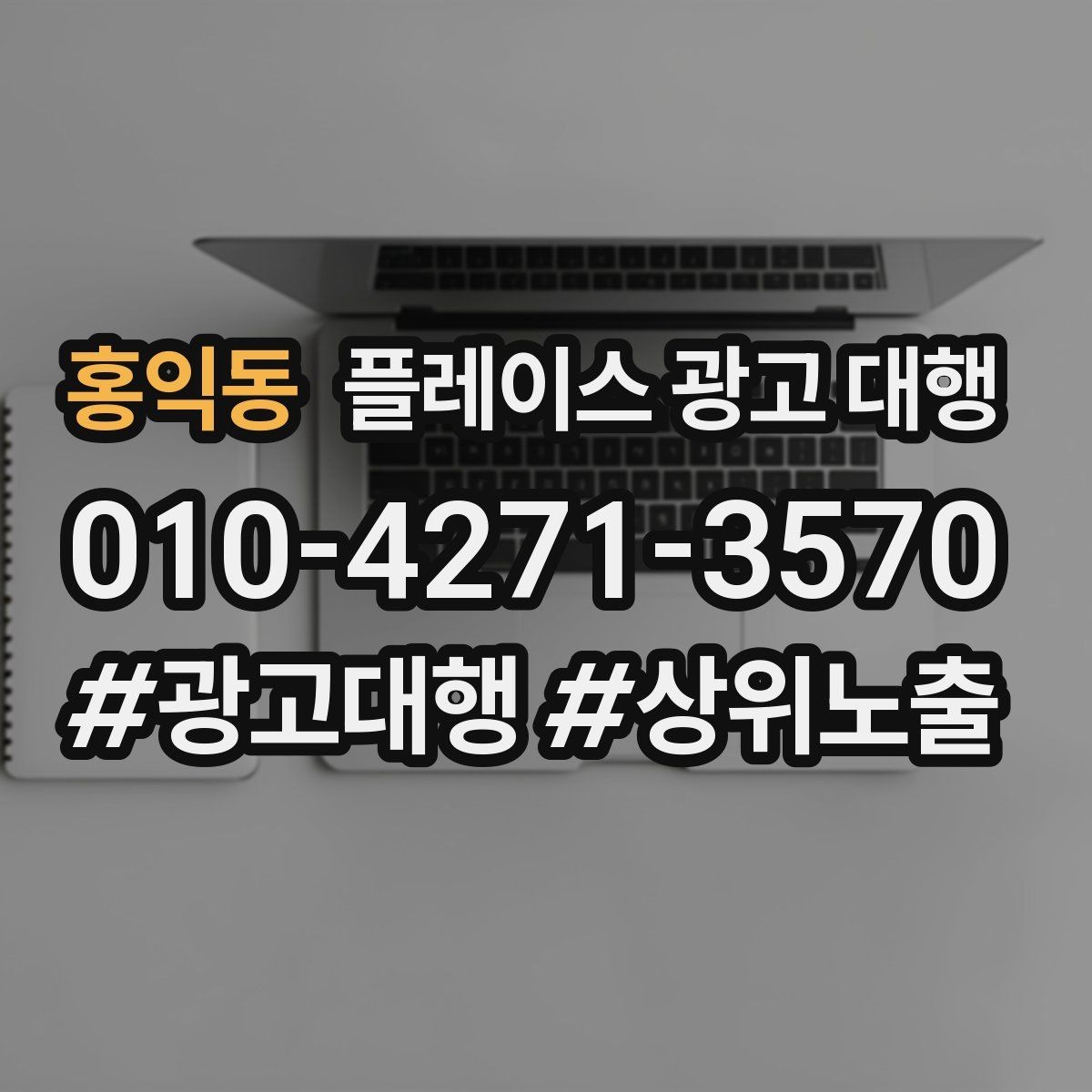 홍익동 플레이스 광고 대행 결과를 해석하는 기본 관점