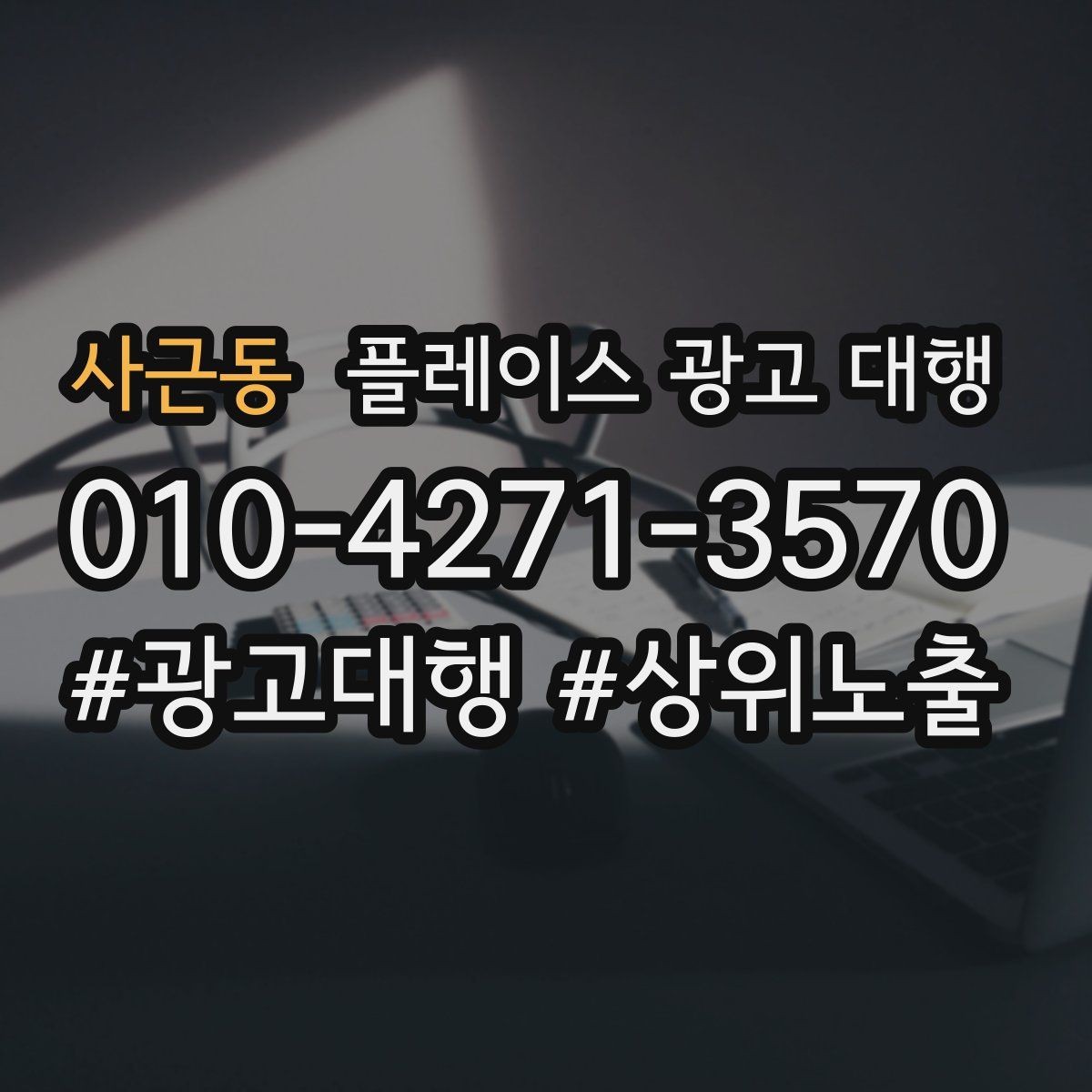 사근동 플레이스 광고 대행 상담 시 자주 오가는 질문