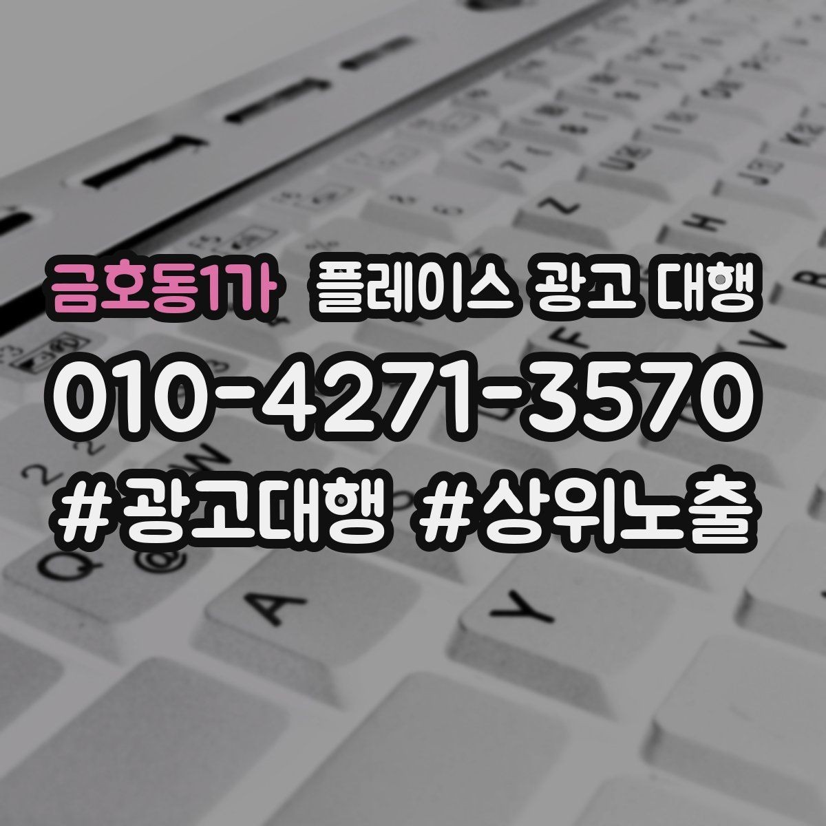 금호동1가 플레이스 광고 대행 업체를 고를 때 비교할 점