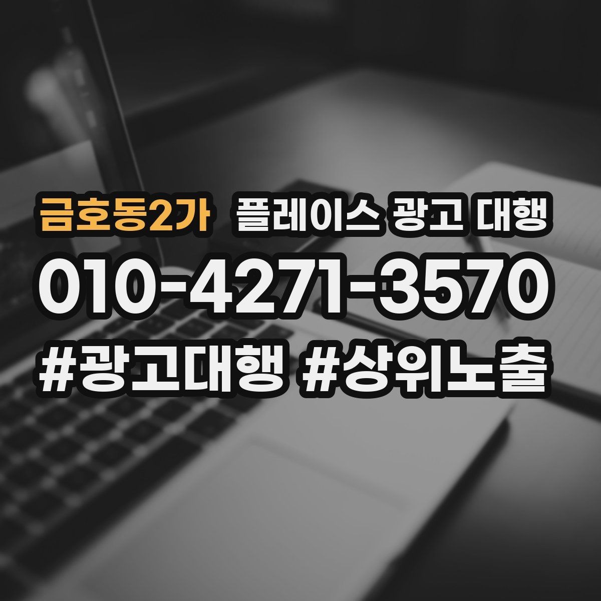 금호동2가 플레이스 광고 대행 지역명 검색에서 주의할 점