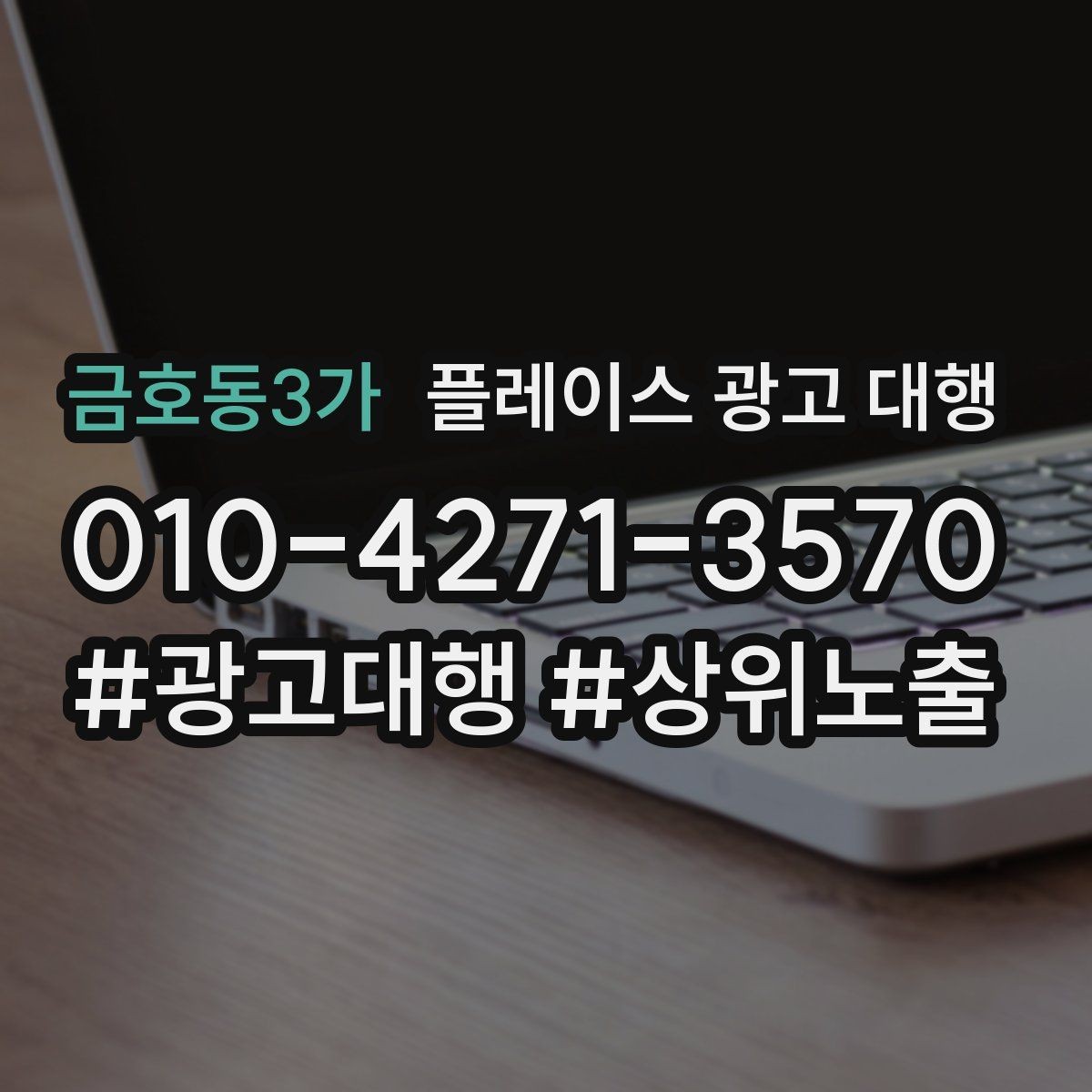 금호동3가 플레이스 광고 대행 검색 반응을 높이는 작성 요령