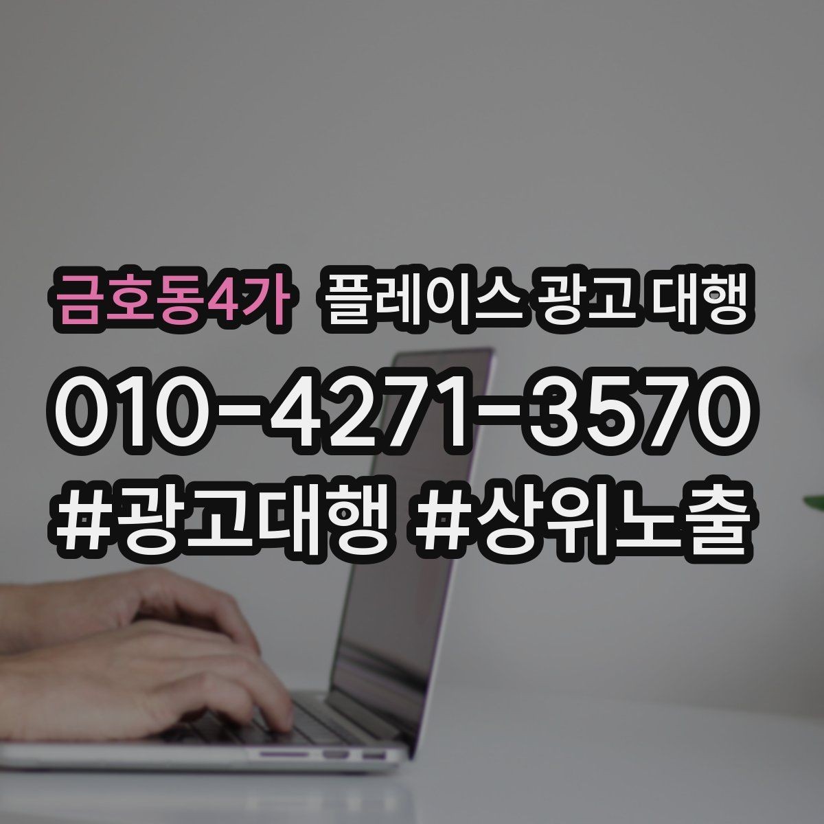 금호동4가 플레이스 광고 대행 클릭보다 중요한 확인 항목