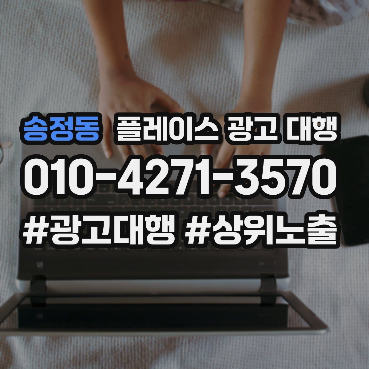 송정동 플레이스 광고 대행 비용 구조를 이해하는 방법