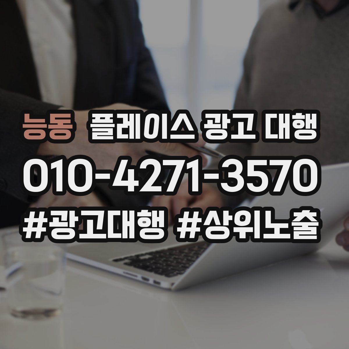 능동 플레이스 광고 대행 키워드 설정은 어떻게 할까