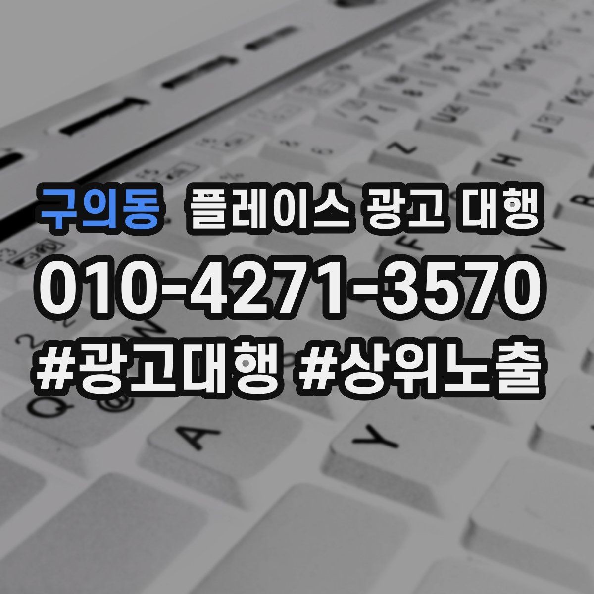 구의동 플레이스 광고 대행 운영 효율을 위한 내부 점검 항목