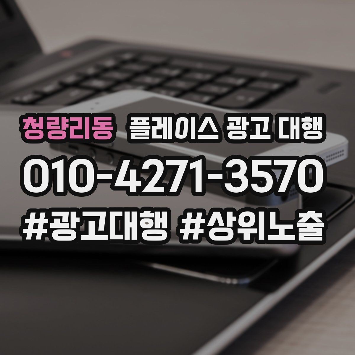 청량리동 플레이스 광고 대행 고객 동선을 고려한 배치 포인트