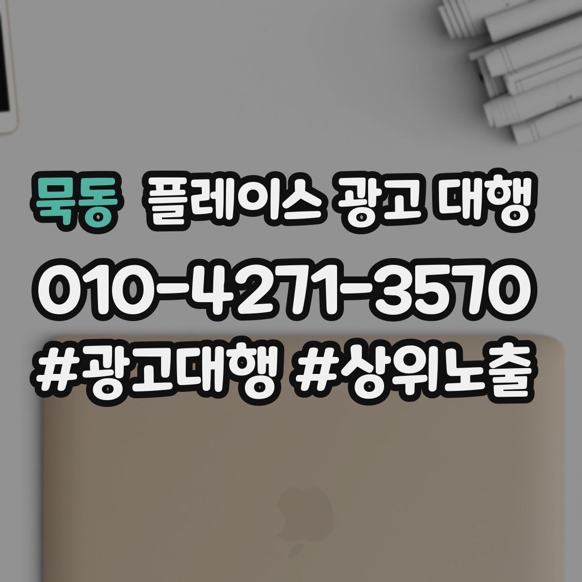 묵동 플레이스 광고 대행 성과 분석은 어떻게 할까