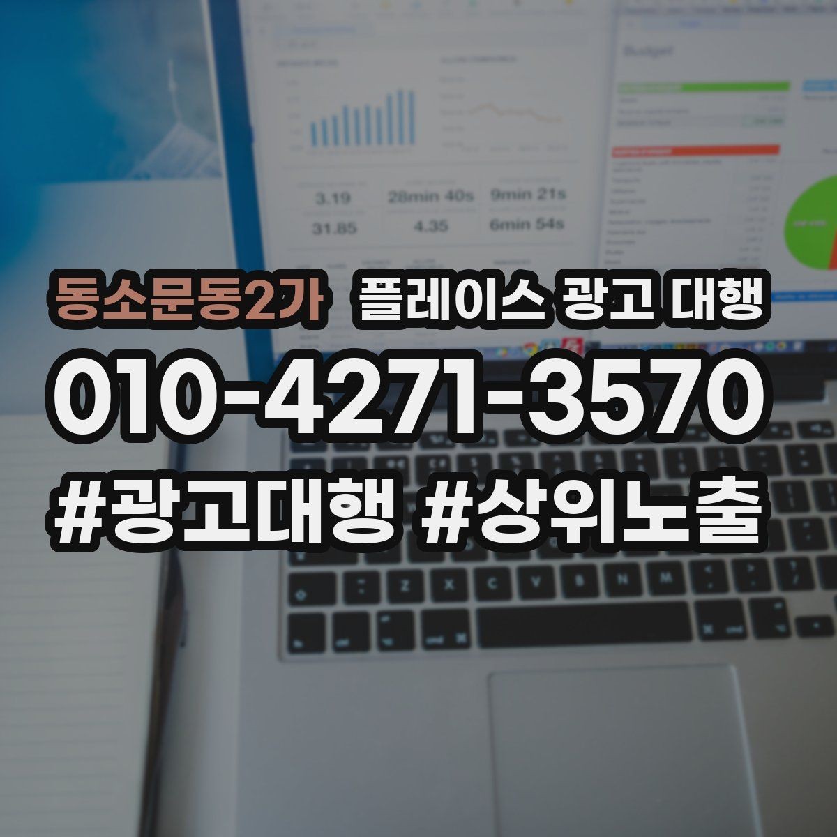 동소문동2가 플레이스 광고 대행 품질은 무엇으로 판단할까