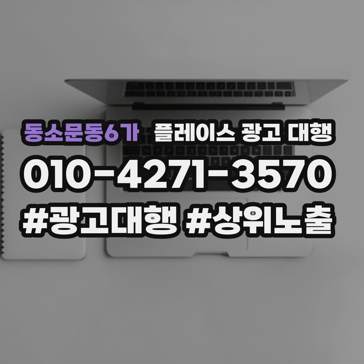 동소문동6가 플레이스 광고 대행 효과를 확인하는 기준