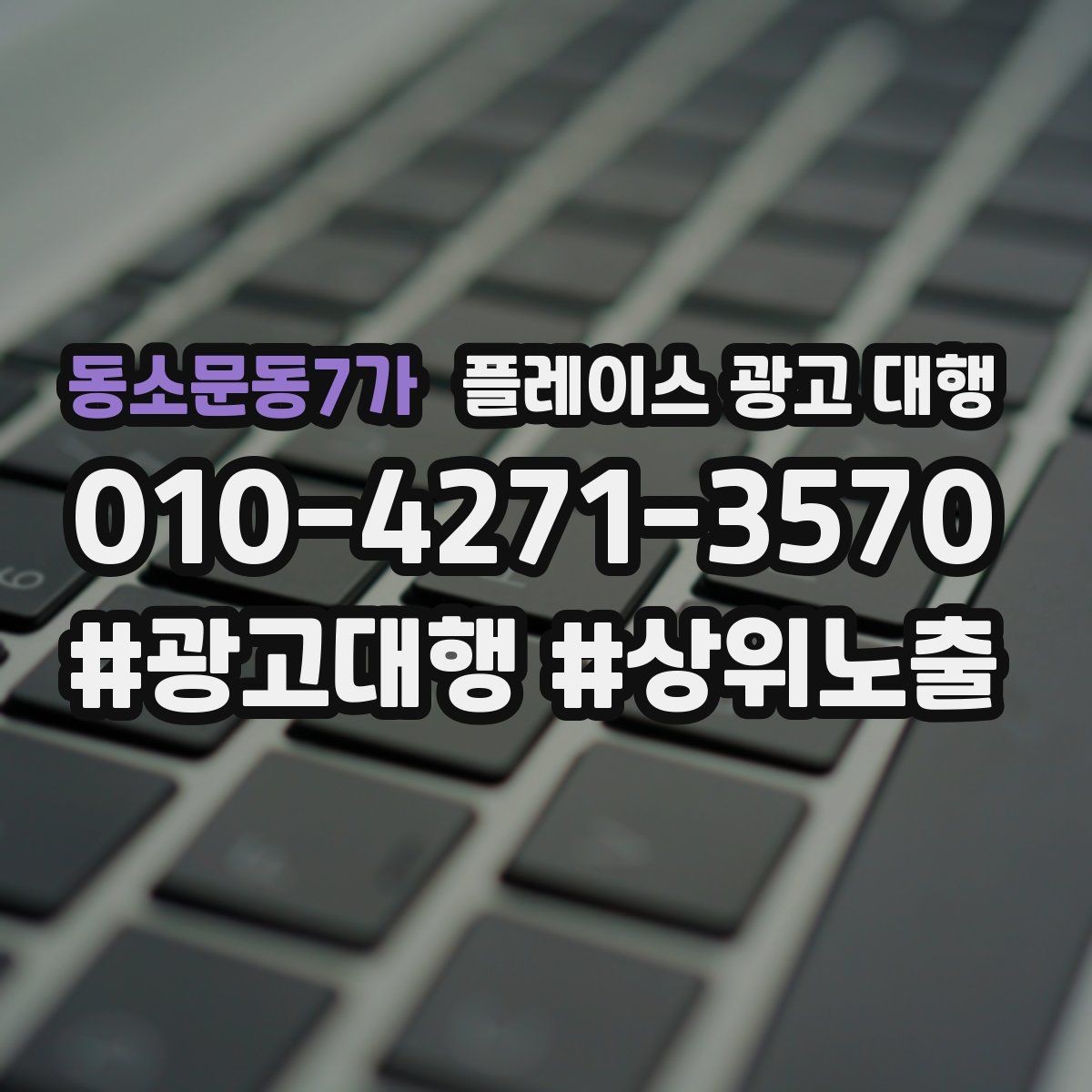 동소문동7가 플레이스 광고 대행 비용을 정할 때 보는 기준