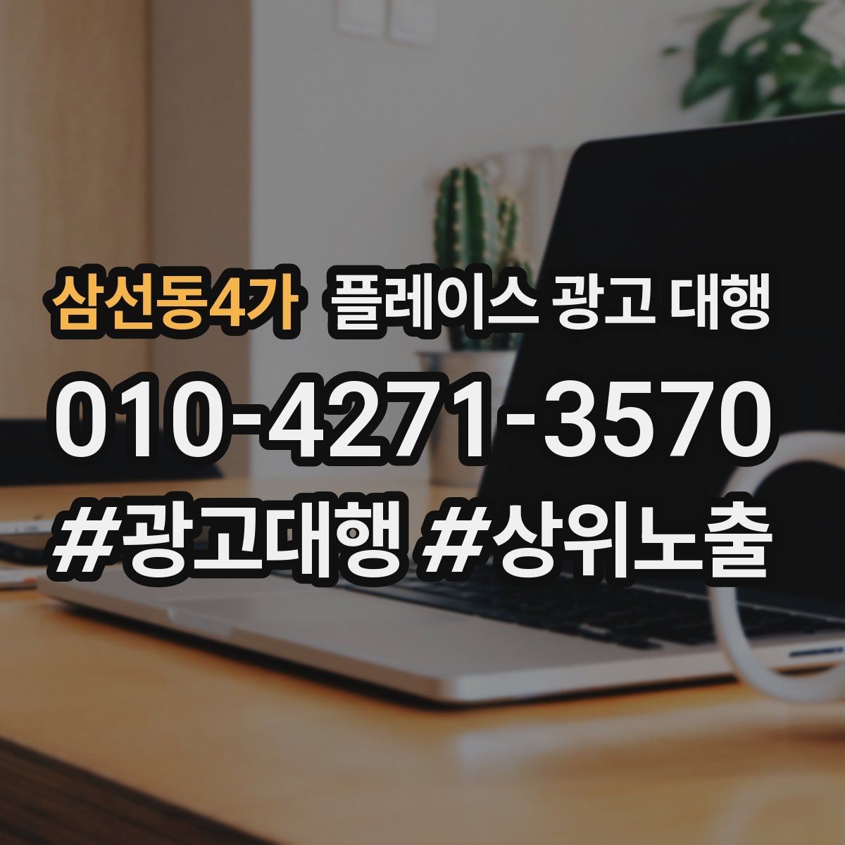 삼선동4가 플레이스 광고 대행 전후 비교로 보는 변화 포인트