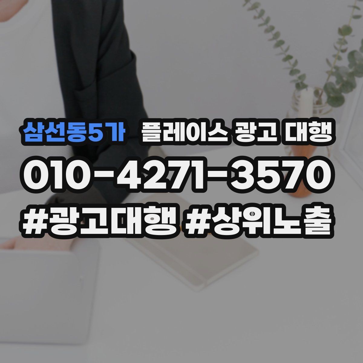 삼선동5가 플레이스 광고 대행 비용 산정 방식 이해하기