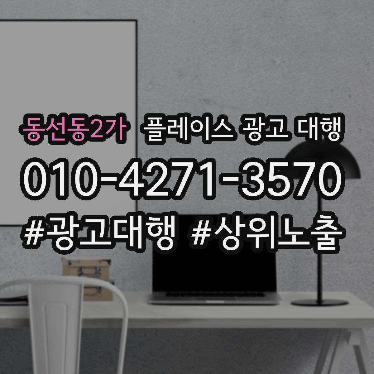 동선동2가 플레이스 광고 대행 비용 비교할 때 확인할 항목