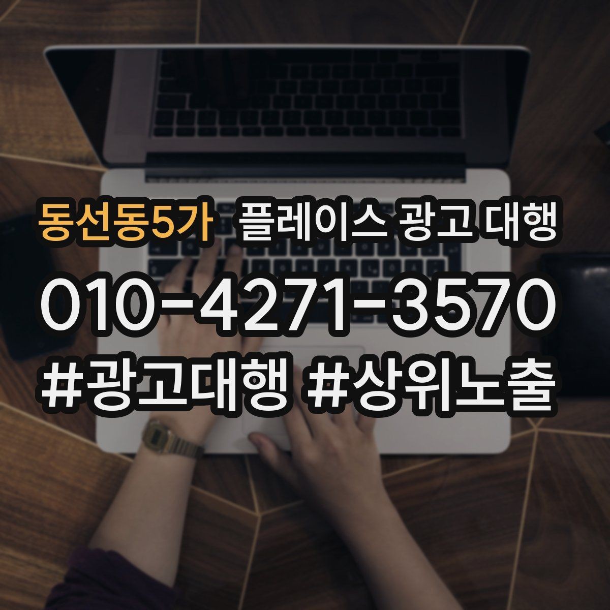 동선동5가 플레이스 광고 대행 업체 상담 후 판단하는 기준