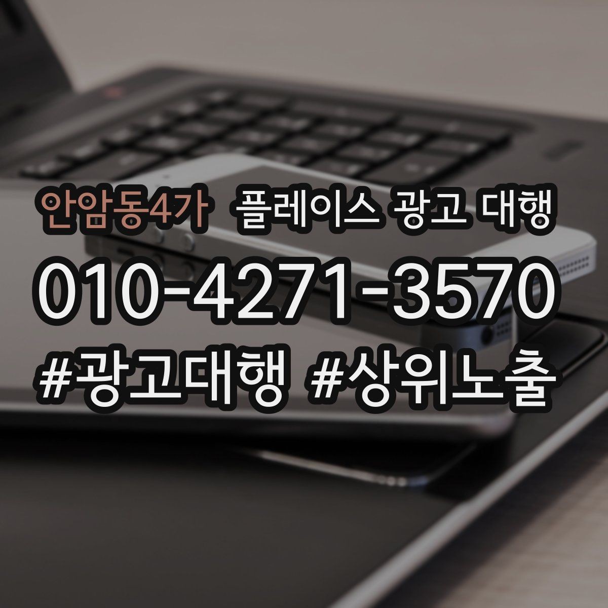 안암동4가 플레이스 광고 대행 초기 세팅에서 놓치기 쉬운 부분