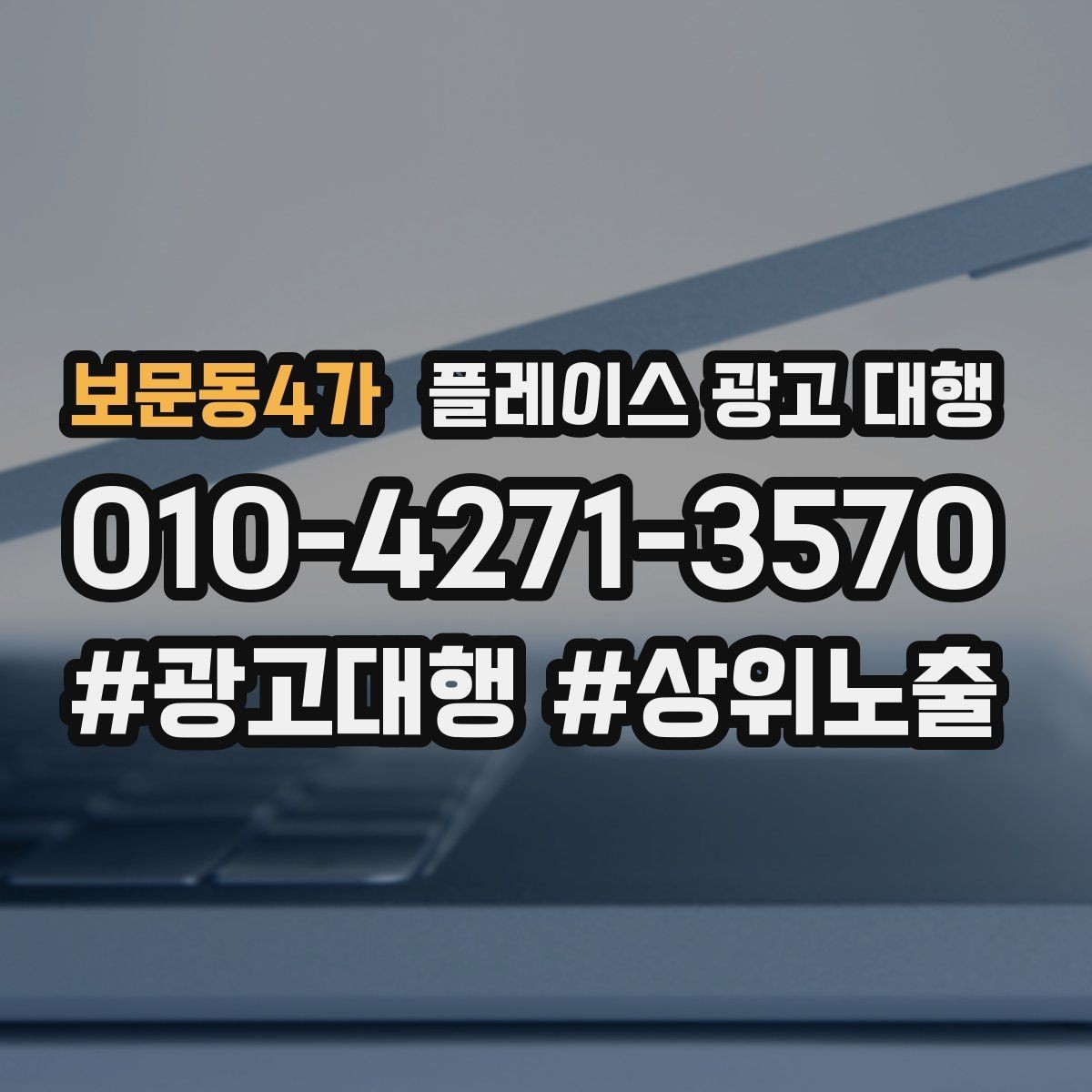 보문동4가 플레이스 광고 대행 매장 운영과 마케팅을 함께 보는 시각